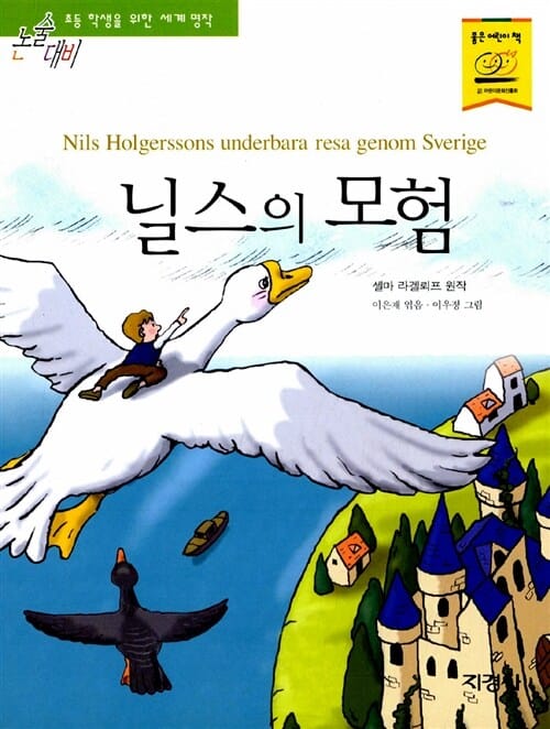 닐스의 모험 (논술대비 초등학생을 위한 세계명작 115)