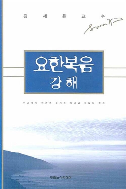 요한복음 강해