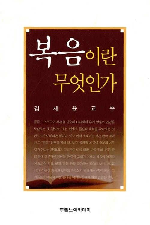 복음이란 무엇인가