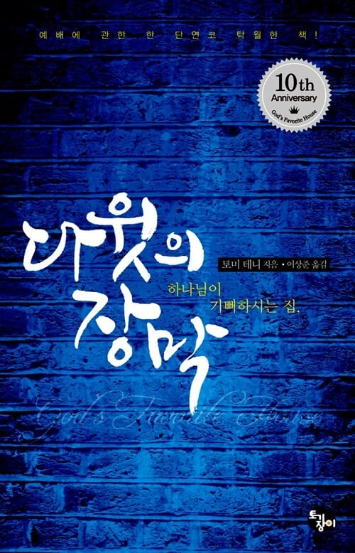 다윗의 장막 (하나님이 기뻐하시는 집,10주년 기념판)