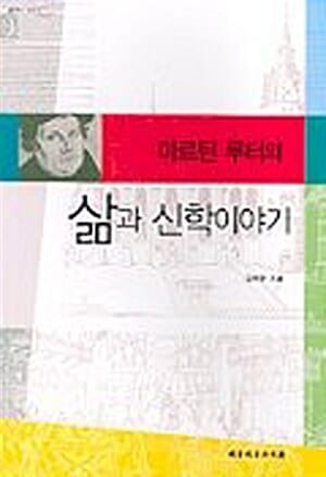 마르틴 루터의 삶과 신학이야기 (POD)
