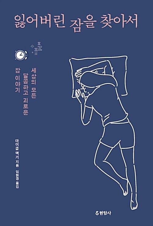 잃어버린 잠을 찾아서 (세상의 모든 달콤하고 괴로운 잠 이야기)