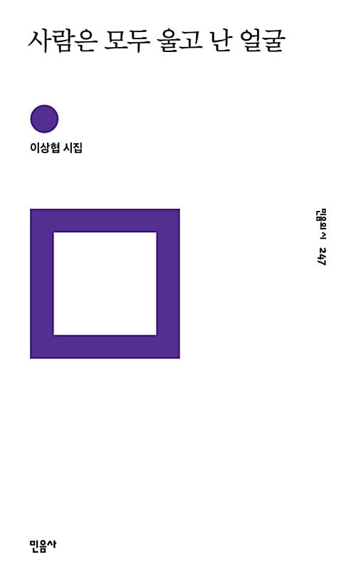 사람은 모두 울고 난 얼굴 (이상협 시집)