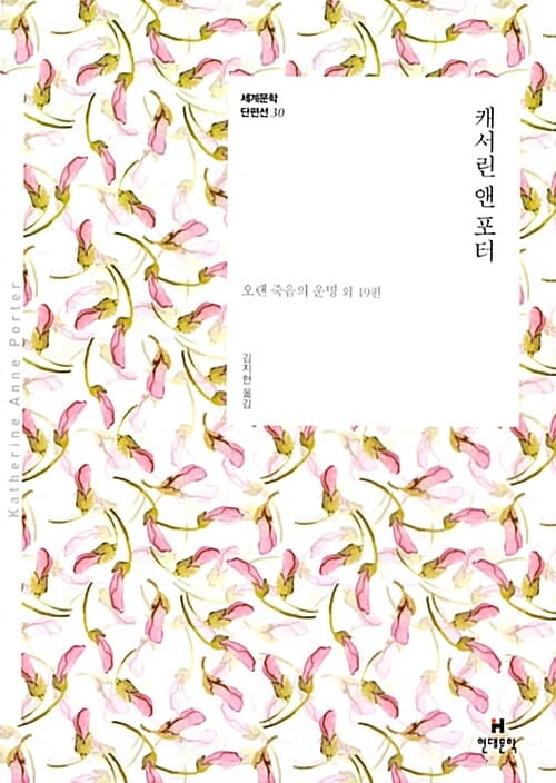 캐서린 앤 포터 - 오랜 죽음의 운명 외 19편
