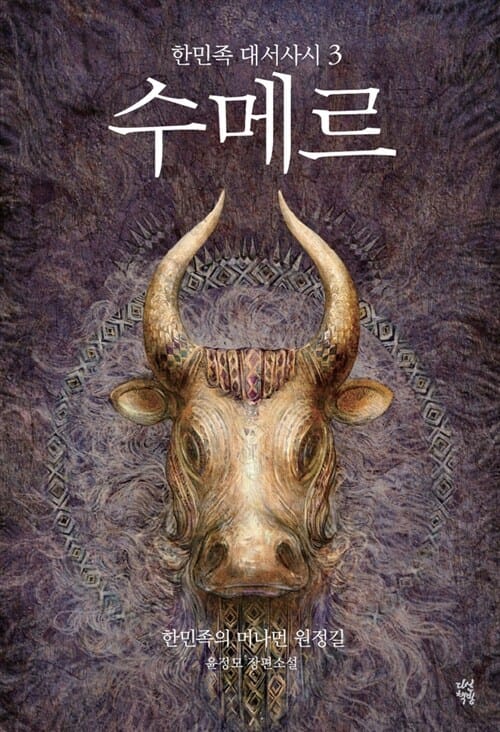 수메르 3 (한민족 대서사시, 인류 최초의 도시 혁명)