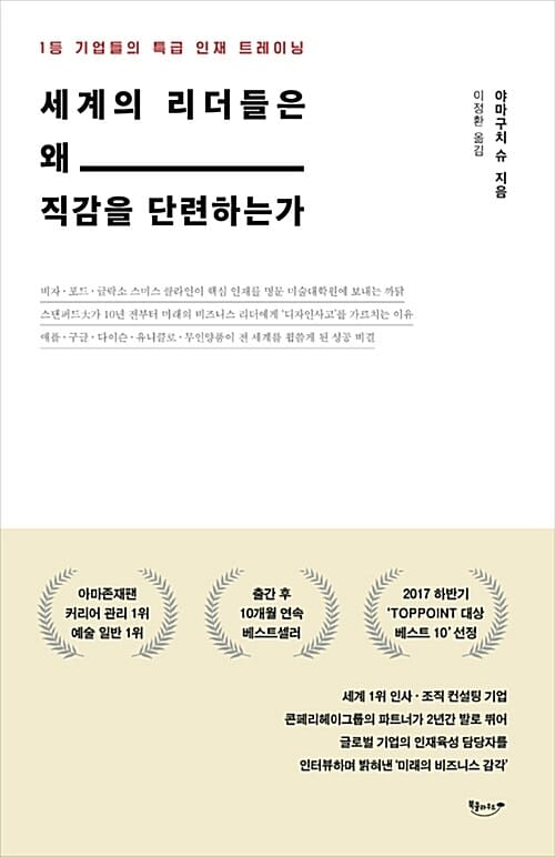 세계의 리더들은 왜 직감을 단련하는가 (1등 기업들의 특급 인재 트레이닝)