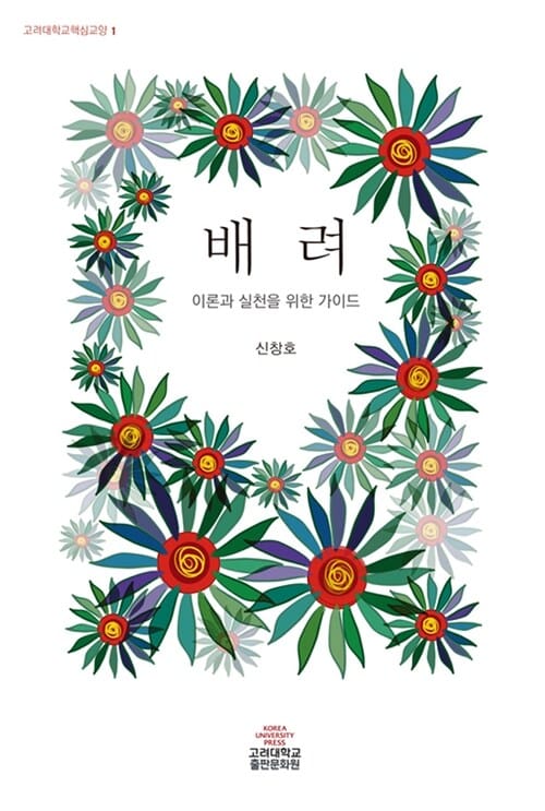 배려 (이론과 실천을 위한 가이드,고려대학교핵심교양 1)