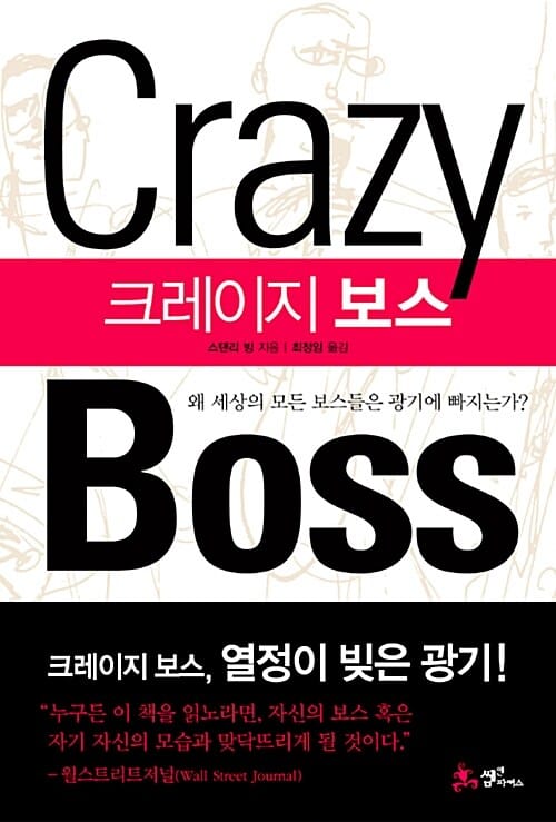 크레이지 보스 (왜 세상의 모든 보스들은 광기에 빠지는가?)
