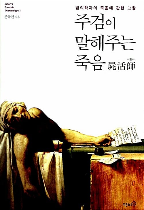 주검이 말해주는 죽음 (시활사,법의학자의 죽음에 관한 고찰)