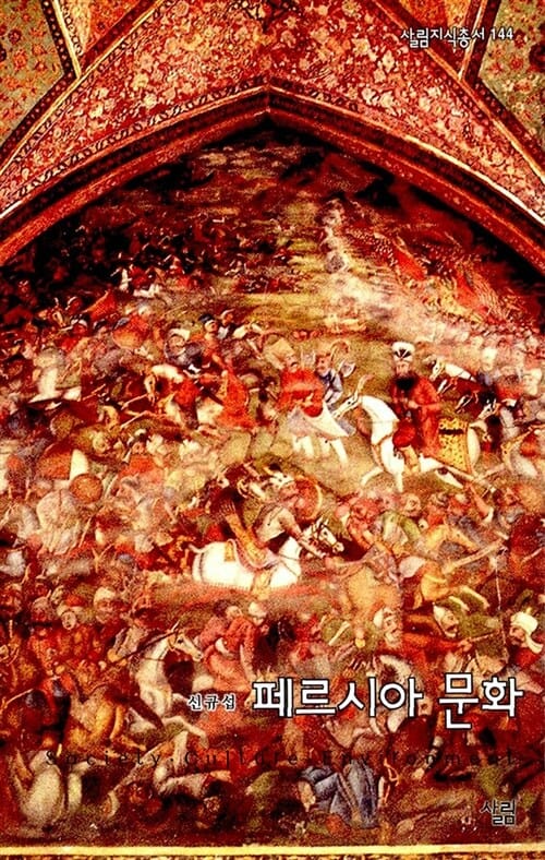 페르시아 문화 (살림지식총서 144)