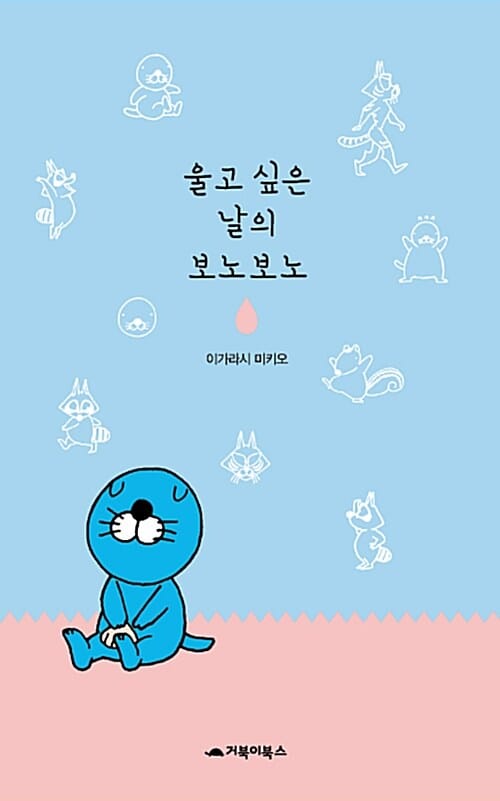 울고 싶은 날의 보노보노