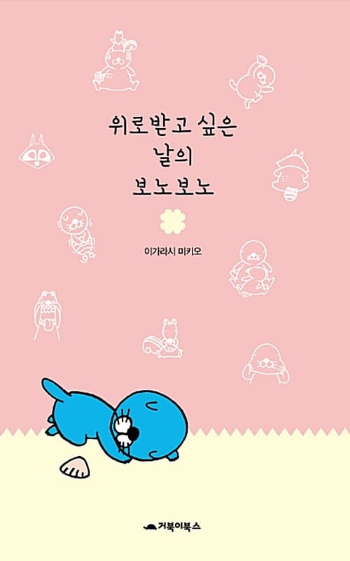 위로받고 싶은 날의 보노보노