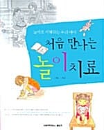 놀이로 이해하는 우리 아이처음 만나는 놀이치료