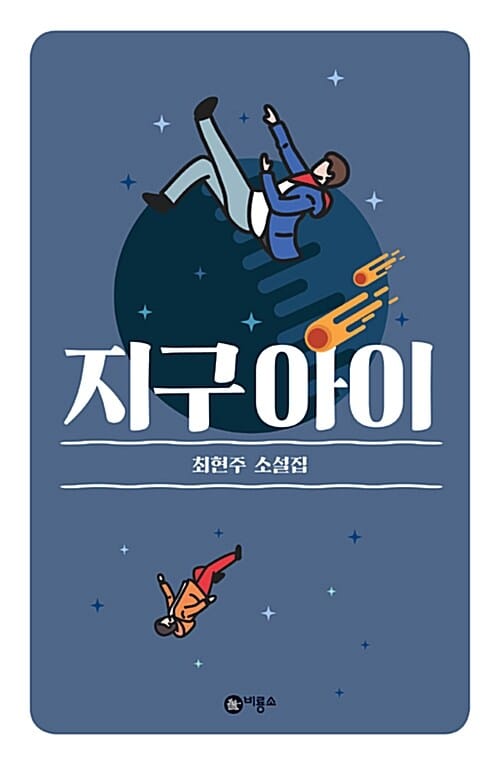지구 아이 (제11회 블루픽션상 수상작)