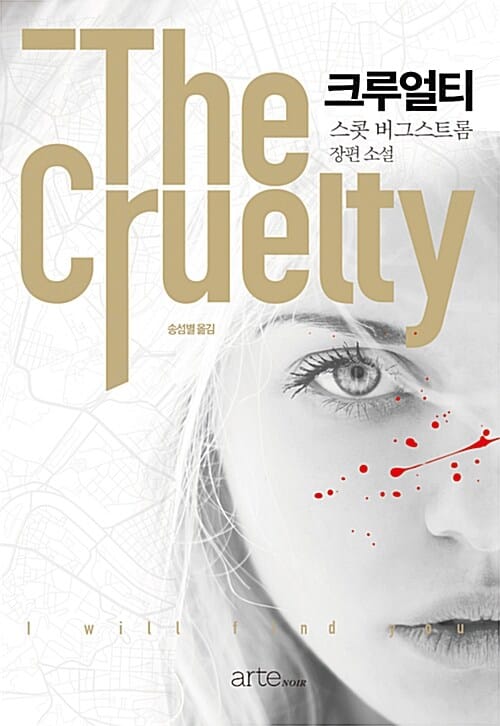 크루얼티 (스콧 버그스트롬 장편소설)
