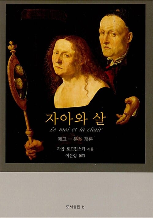 자아와 살 (에고-분석 개론)