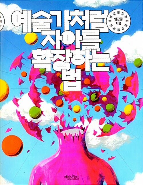 예술가처럼 자아를 확장하는 법