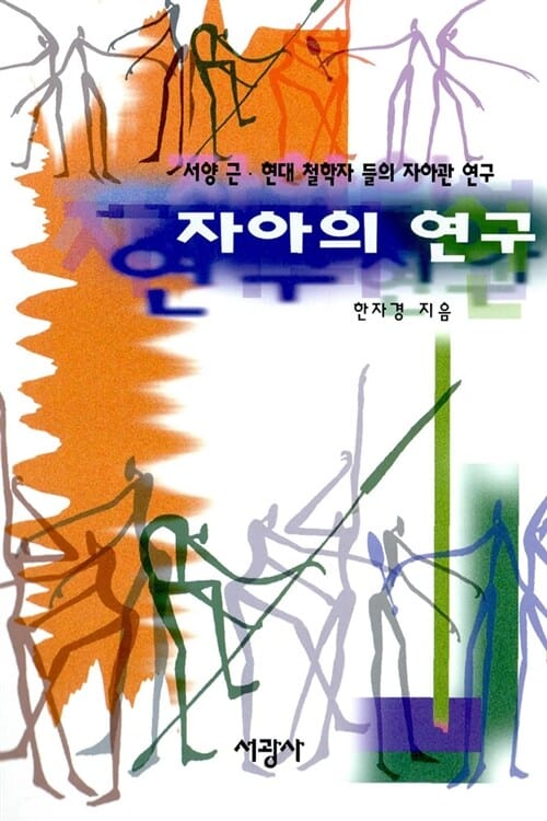 자아의 연구 (서양 근.현대 철학자들의 자아관 연구)