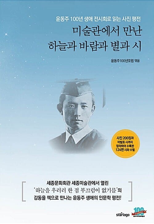 미술관에서 만난 하늘과 바람과 별과 시 (윤동주 100년 생애 전시회로 읽는 사진 평전)