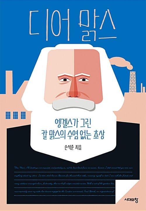 디어 맑스 (엥겔스가 그린 칼 맑스의 수염 없는 초상)