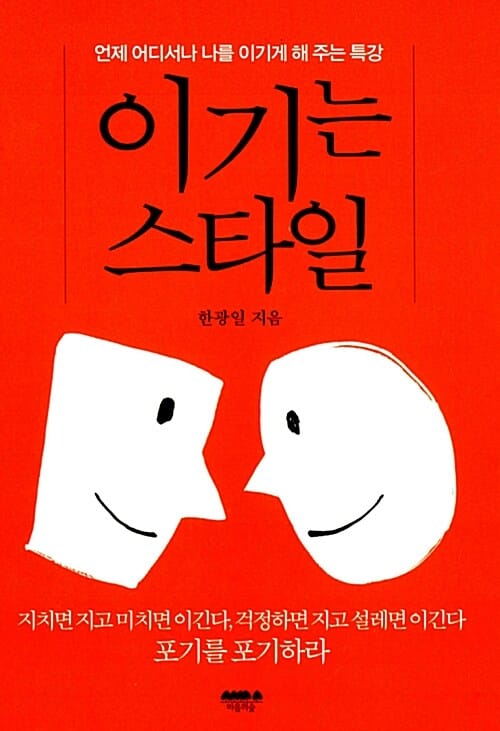 이기는 스타일 (언제 어디서나 나를 이기게 해 주는 특강)