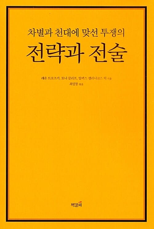 차별과 천대에 맞선 투쟁의 전략과 전술