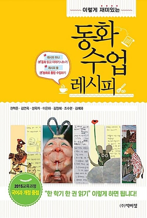 동화 수업 레시피 (이렇게 재미있는)