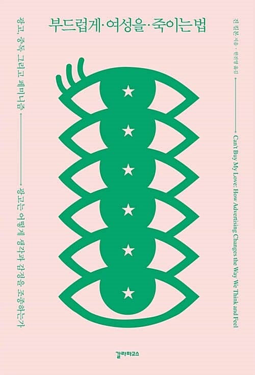 부드럽게 여성을 죽이는 법