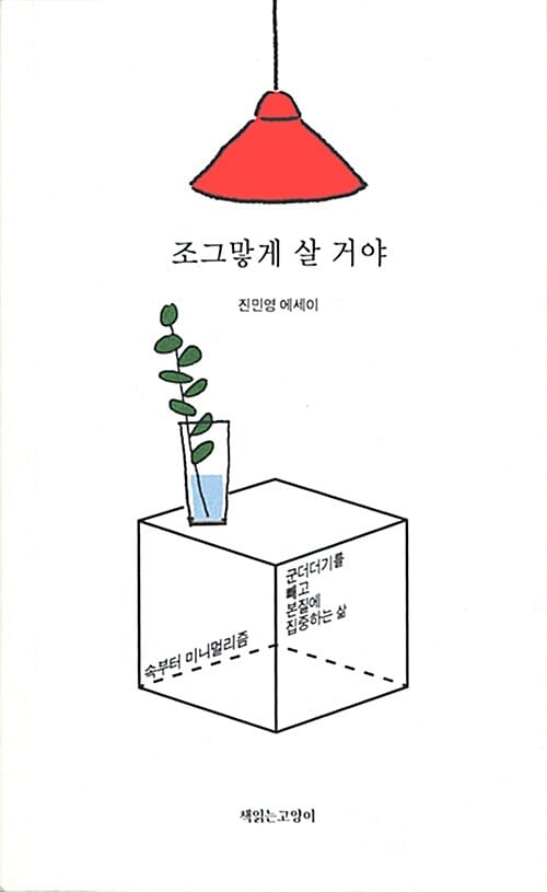 조그맣게 살 거야 (군더더기를 빼고 본질에 집중하는 삶)