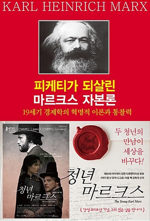 피케티가 되살린 마르크스 자본론 - 19세기 경제학의 혁명적 이론