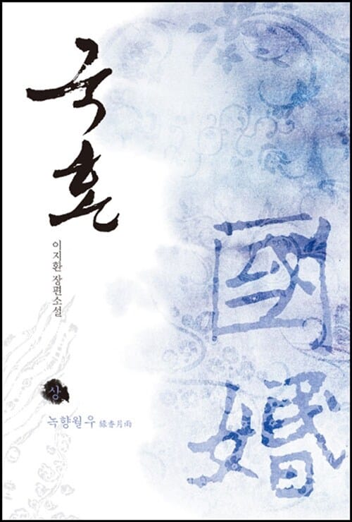 국혼 상 (녹향월우)