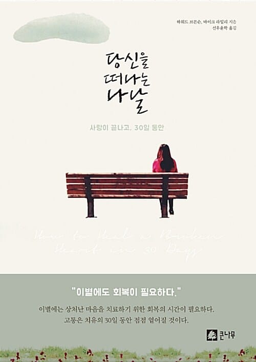 당신을 떠나는 나날 (사랑이 끝나고 30일 동안)