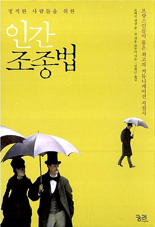 인간 조종법 (정직한 사람들을 위한,Petit traite de manipulation a l usage des bonnetes gens(2002))