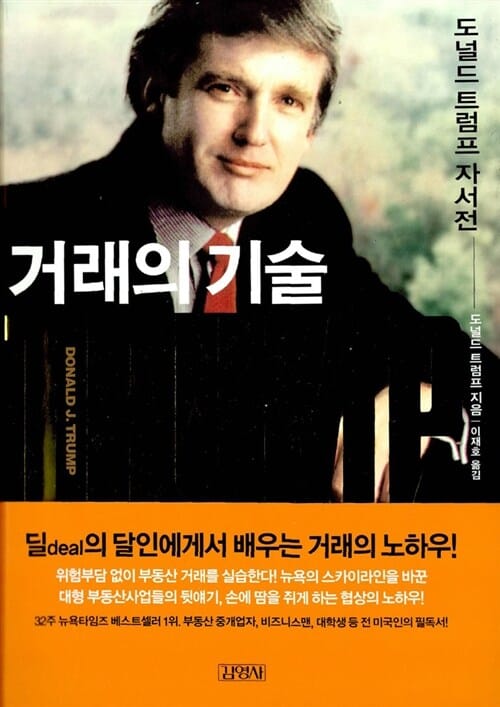 거래의 기술 (도널드 트럼프 자서전)