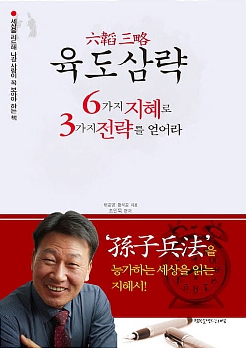 육도삼략 (6가지 지혜로 3가지 전략을 얻어라)