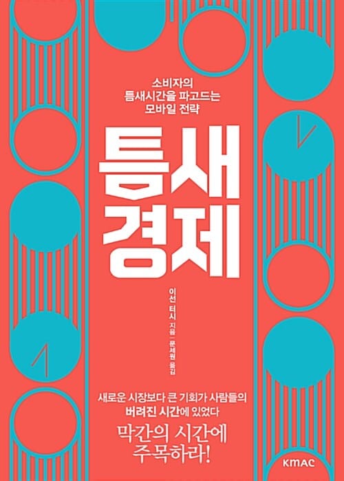 틈새 경제 (소비자의 틈새시간을 파고드는 모바일 전략)