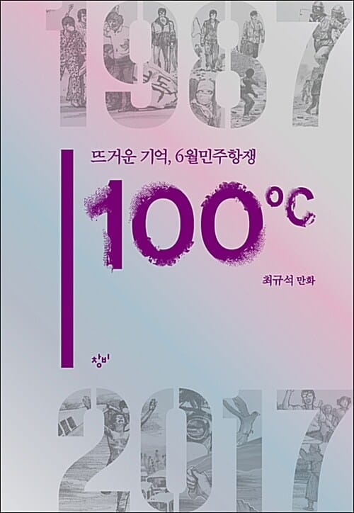 100℃ (한정판) (뜨거운 기억, 6월민주항쟁)