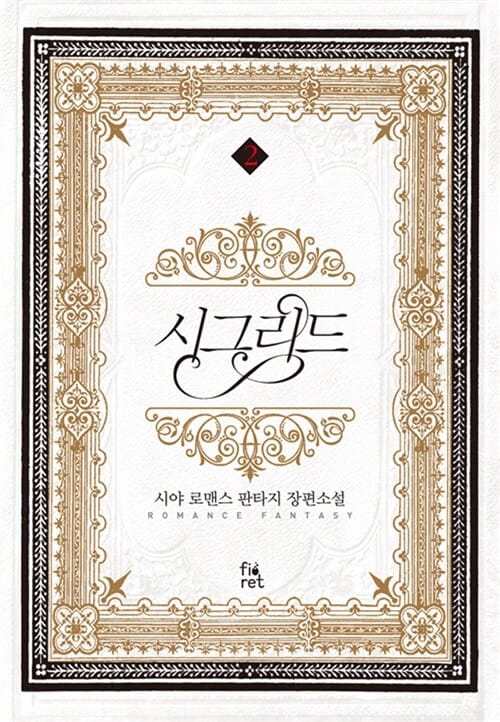 시그리드 2 (시야 로맨스 판타지 장편소설)