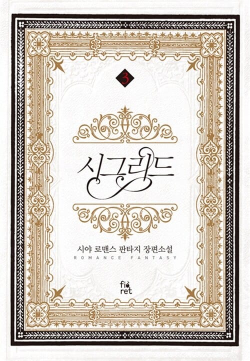시그리드 3 (시야 로맨스 판타지 장편소설)