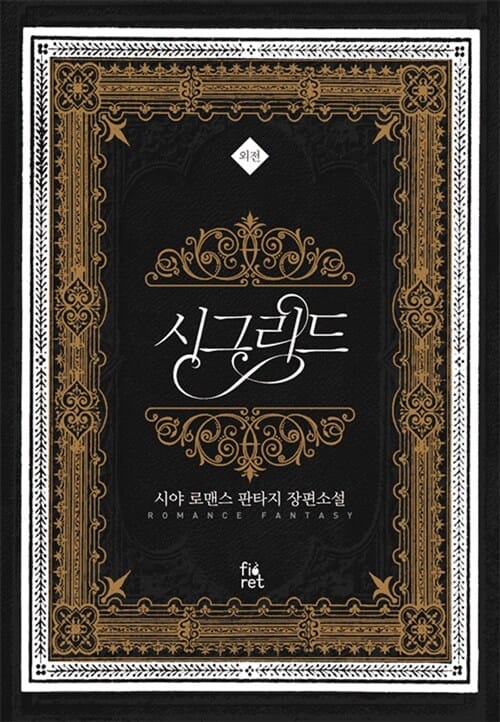 시그리드 외전 (시야 로맨스 판타지 장편소설)
