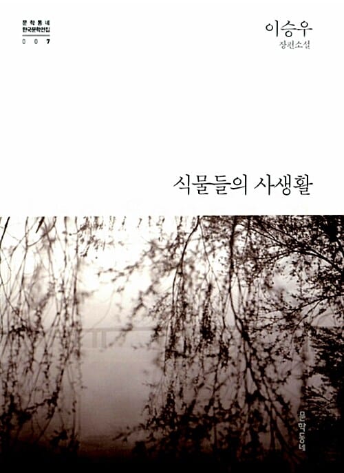 식물들의 사생활 (문학동네 한국문학전집 7,이승우 장편소설)