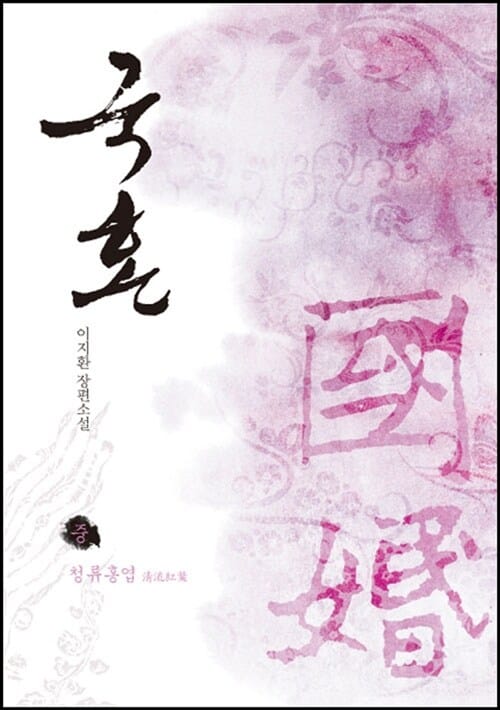 국혼 중 (청류홍엽)