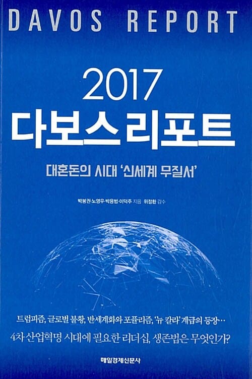 다보스 리포트 (2017,대혼돈의 시대 신세계 무질서)