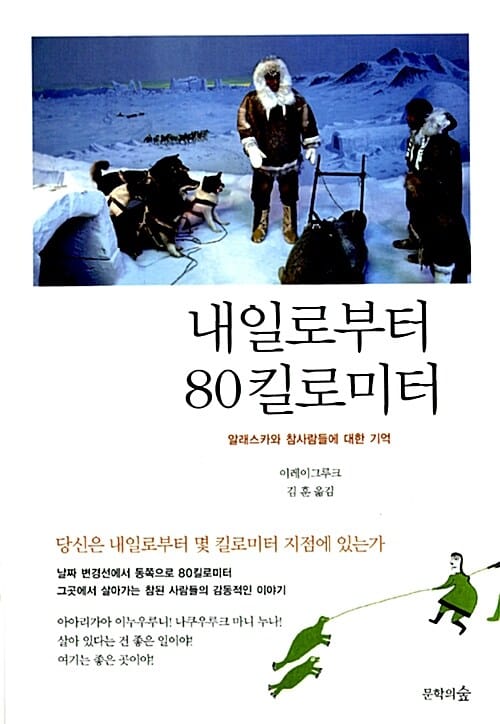 내일로부터 80킬로미터 (알래스카와 참사람들에 대한 기억)