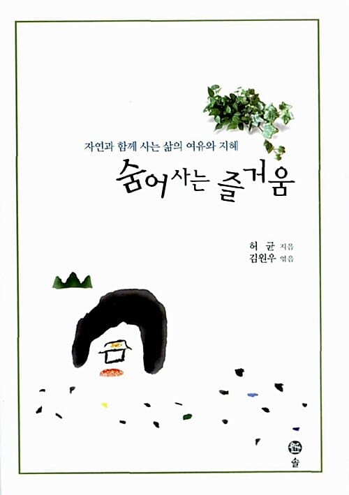 숨어사는 즐거움 (자연과 함께 사는 삶의 여유와 지혜)