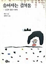 숨어사는 즐거움