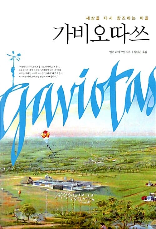 가비오따쓰 (세상을 다시 창조하는 마을)