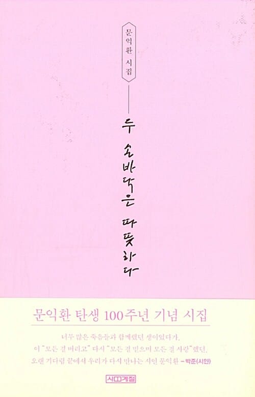 두 손바닥은 따뜻하다 (문익환 탄생 100주년 기념 시집)