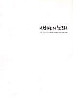 생명의 노래 (이철수 판화 모음 2003-2004)