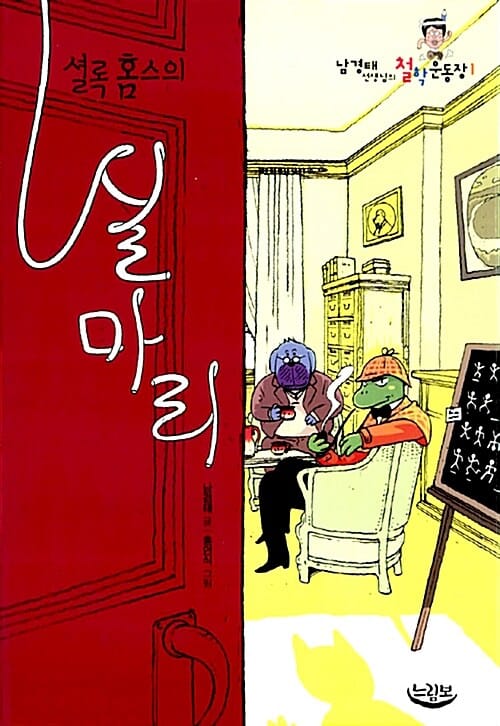 셜록홈스의 실마리 (남경태 선생님의 철학운동장 1)